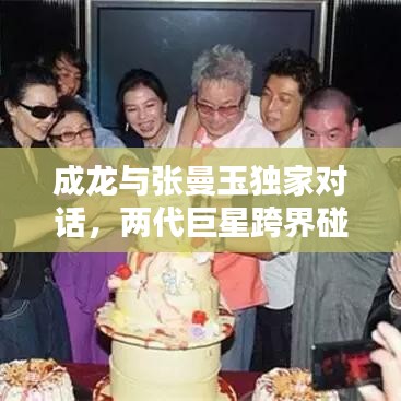 成龍與張曼玉獨家對話，兩代巨星跨界碰撞，經(jīng)典重現(xiàn)！