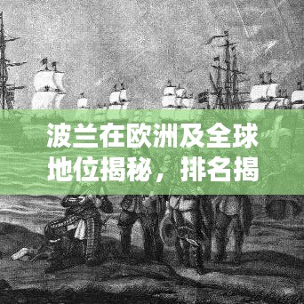 波蘭在歐洲及全球地位揭秘，排名揭秘，引人矚目！