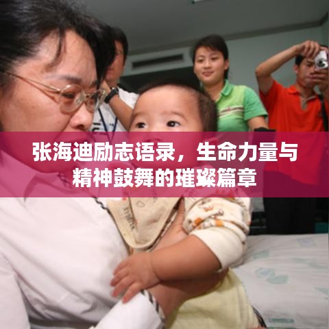 張海迪勵(lì)志語(yǔ)錄，生命力量與精神鼓舞的璀璨篇章