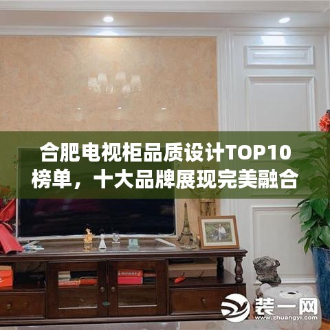 合肥電視柜品質(zhì)設(shè)計(jì)TOP10榜單，十大品牌展現(xiàn)完美融合！