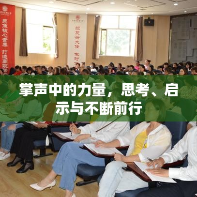 掌聲中的力量，思考、啟示與不斷前行