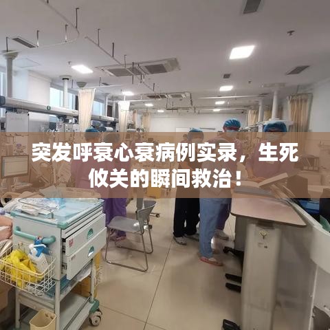 突發(fā)呼衰心衰病例實(shí)錄，生死攸關(guān)的瞬間救治！