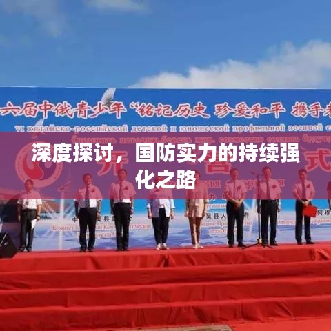 深度探討，國防實力的持續(xù)強化之路