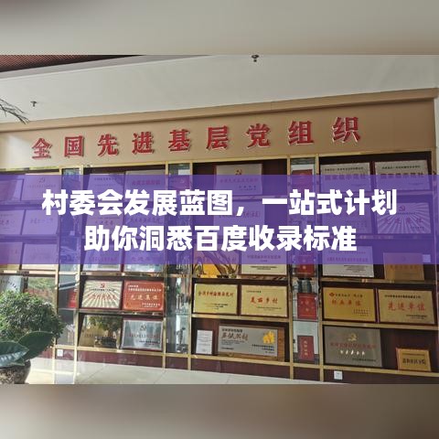 村委會發(fā)展藍圖，一站式計劃助你洞悉百度收錄標準