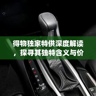 得物獨(dú)家特供深度解讀，探尋其獨(dú)特含義與價(jià)值所在