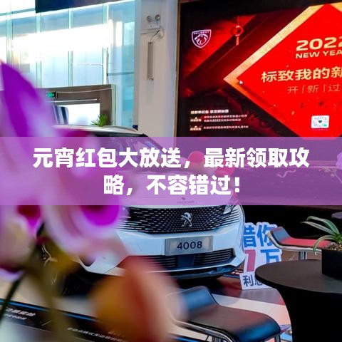 元宵紅包大放送，最新領(lǐng)取攻略，不容錯(cuò)過！