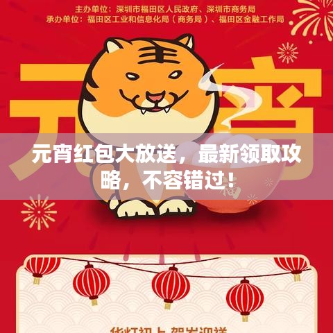 元宵紅包大放送,最新領(lǐng)取攻略,不容錯(cuò)過!