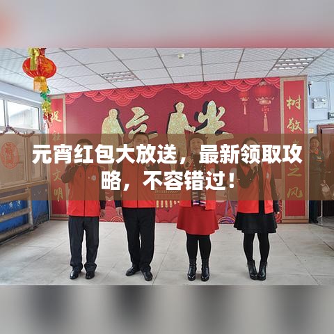 元宵紅包大放送,最新領(lǐng)取攻略,不容錯(cuò)過!