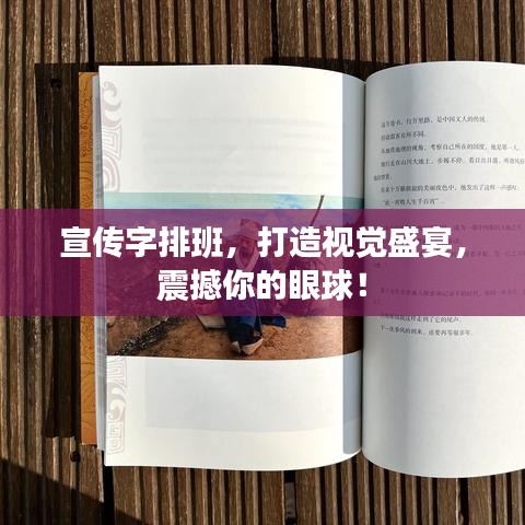 宣傳字排班，打造視覺(jué)盛宴，震撼你的眼球！