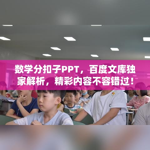 數(shù)學(xué)分扣子PPT，百度文庫(kù)獨(dú)家解析，精彩內(nèi)容不容錯(cuò)過！