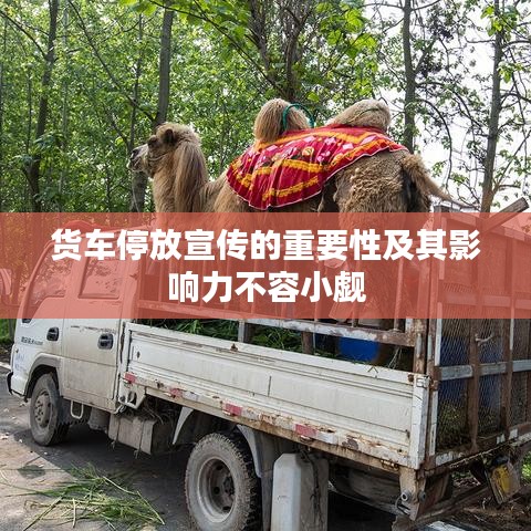 貨車停放宣傳的重要性及其影響力不容小覷