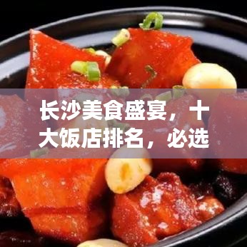 長沙美食盛宴，十大飯店排名，必選的美食之旅目的地