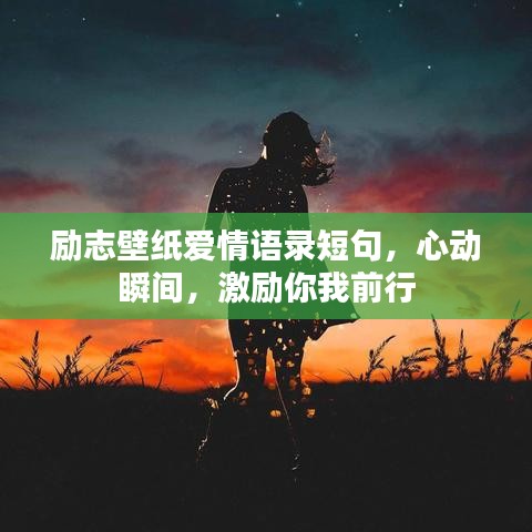 勵(lì)志壁紙愛(ài)情語(yǔ)錄短句，心動(dòng)瞬間，激勵(lì)你我前行