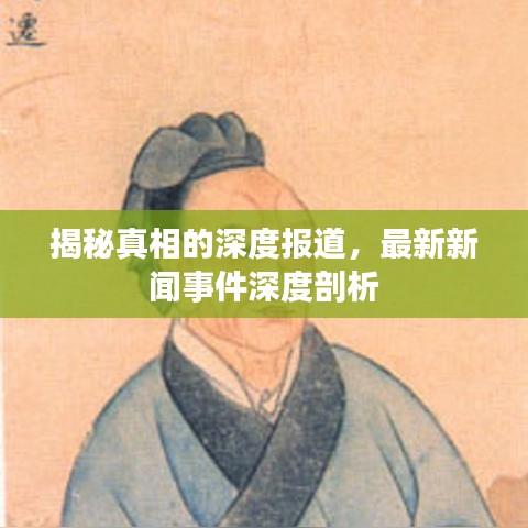 揭秘真相的深度報(bào)道，最新新聞事件深度剖析
