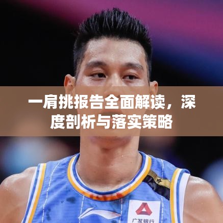 一肩挑報告全面解讀，深度剖析與落實策略