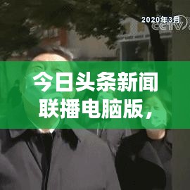今日頭條新聞聯(lián)播電腦版，最新資訊一鍵獲取