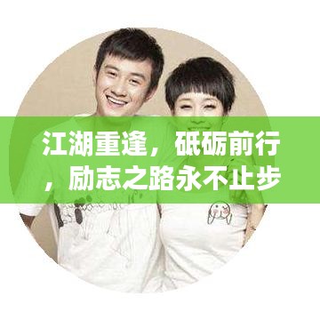 江湖重逢，砥礪前行，勵志之路永不止步