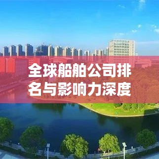 全球船舶公司排名與影響力深度解析，揭秘航運巨頭榜單