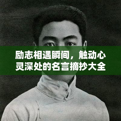 勵志相遇瞬間，觸動心靈深處的名言摘抄大全