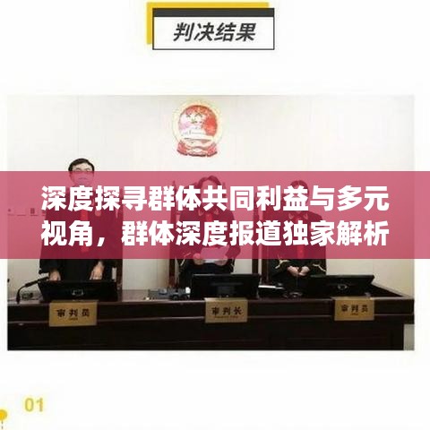 深度探尋群體共同利益與多元視角，群體深度報道獨家解析