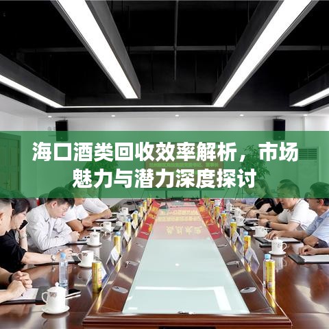 ?？诰祁惢厥招式馕?，市場魅力與潛力深度探討