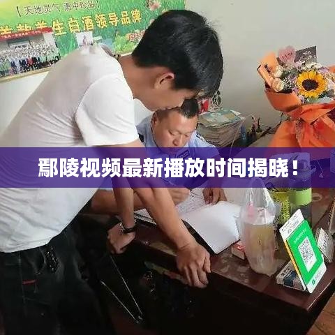 鄢陵視頻最新播放時(shí)間揭曉！