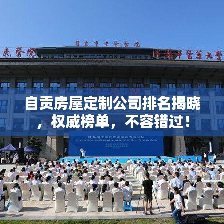 自貢房屋定制公司排名揭曉，權(quán)威榜單，不容錯(cuò)過(guò)！