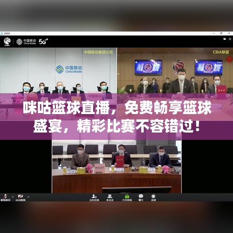 咪咕籃球直播，免費暢享籃球盛宴，精彩比賽不容錯過！