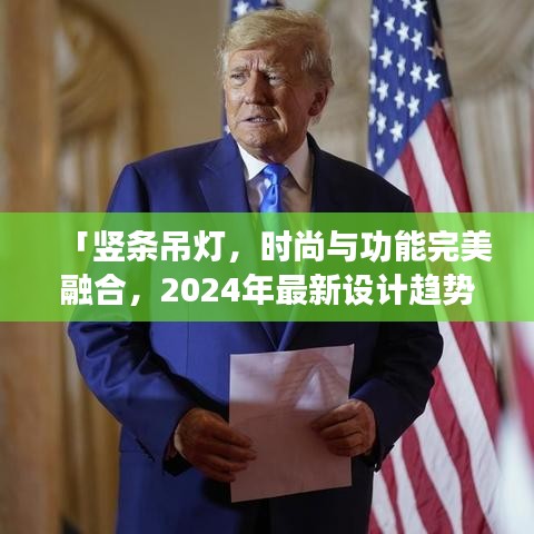 「豎條吊燈，時(shí)尚與功能完美融合，2024年最新設(shè)計(jì)趨勢(shì)之選」