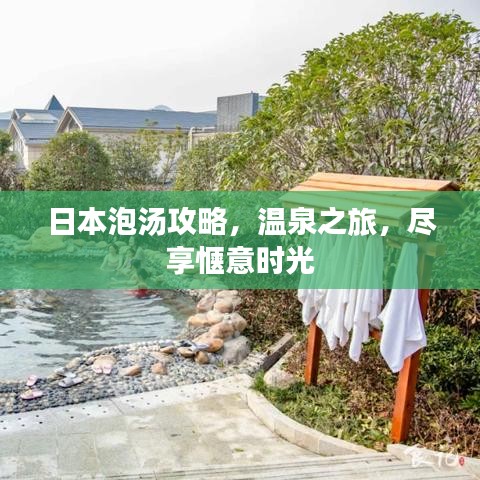 日本泡湯攻略，溫泉之旅，盡享愜意時光