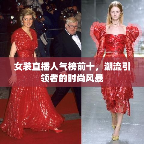女裝直播人氣榜前十，潮流引領(lǐng)者的時(shí)尚風(fēng)暴