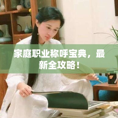 家庭職業(yè)稱呼寶典，最新全攻略！