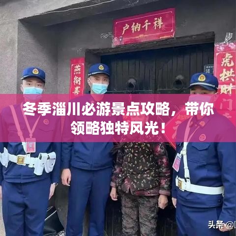 冬季淄川必游景點(diǎn)攻略，帶你領(lǐng)略獨(dú)特風(fēng)光！