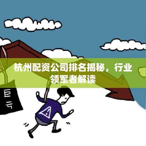 杭州配資公司排名揭秘，行業(yè)領(lǐng)軍者解讀