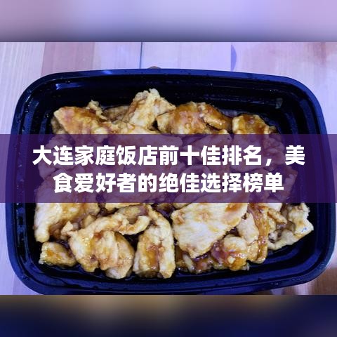 大連家庭飯店前十佳排名，美食愛好者的絕佳選擇榜單