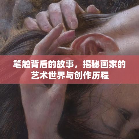 筆觸背后的故事，揭秘畫家的藝術(shù)世界與創(chuàng)作歷程