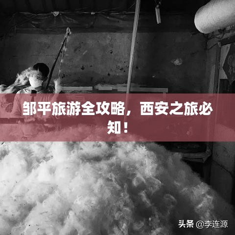 鄒平旅游全攻略，西安之旅必知！