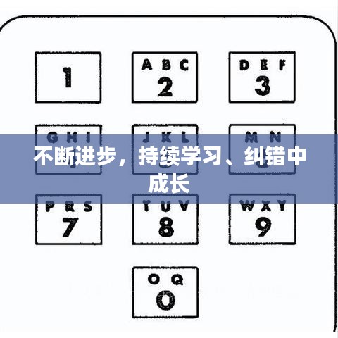 不斷進(jìn)步，持續(xù)學(xué)習(xí)、糾錯(cuò)中成長
