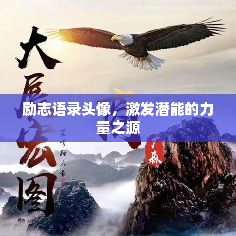 勵(lì)志語錄頭像，激發(fā)潛能的力量之源