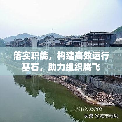 落實(shí)職能，構(gòu)建高效運(yùn)行基石，助力組織騰飛