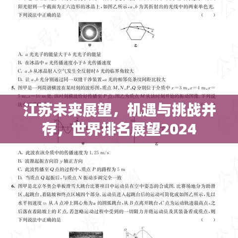 江蘇未來展望，機(jī)遇與挑戰(zhàn)并存，世界排名展望2024