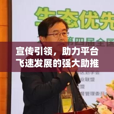 宣傳引領(lǐng)，助力平臺(tái)飛速發(fā)展的強(qiáng)大助推器