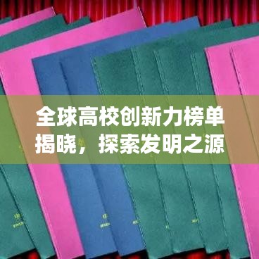 全球高校創(chuàng)新力榜單揭曉，探索發(fā)明之源，引領未來創(chuàng)新之路