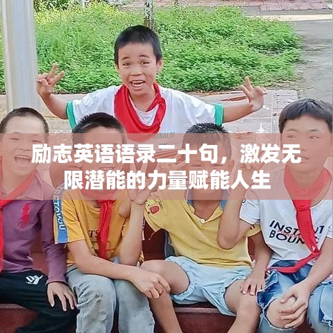 勵志英語語錄二十句，激發(fā)無限潛能的力量賦能人生