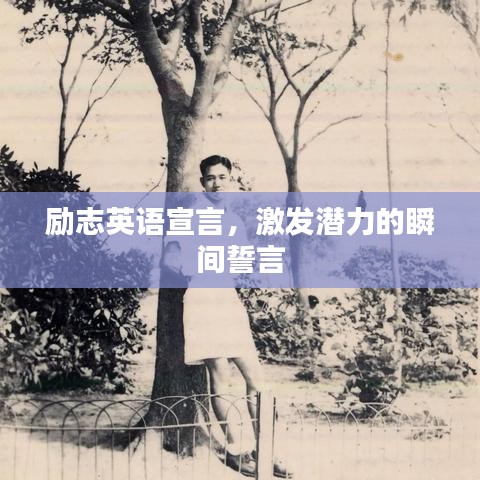 勵(lì)志英語(yǔ)宣言，激發(fā)潛力的瞬間誓言