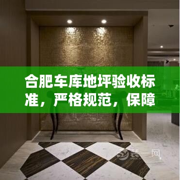 合肥車庫地坪驗收標(biāo)準(zhǔn)，嚴(yán)格規(guī)范，保障質(zhì)量