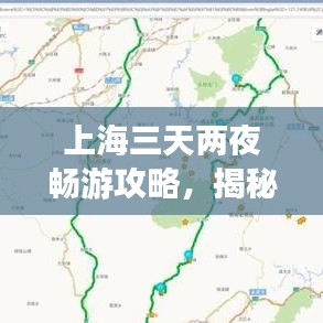 上海三天兩夜暢游攻略，揭秘最佳旅游路線！