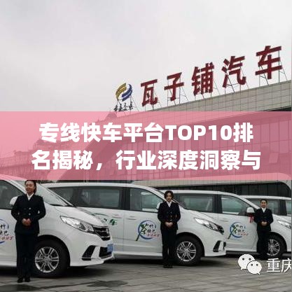 專線快車平臺(tái)TOP10排名揭秘，行業(yè)深度洞察與趨勢(shì)展望