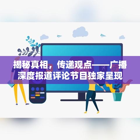 揭秘真相，傳遞觀點(diǎn)——廣播深度報(bào)道評論節(jié)目獨(dú)家呈現(xiàn)