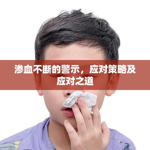 滲血不斷的警示，應對策略及應對之道